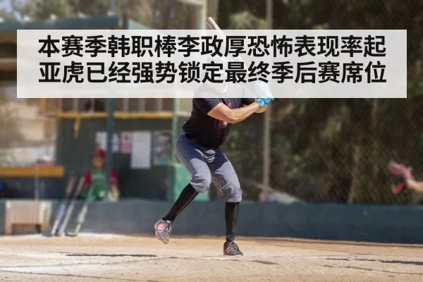 本赛季韩职棒李政厚恐怖表现率起亚虎已经强势锁定最终季后赛席位
