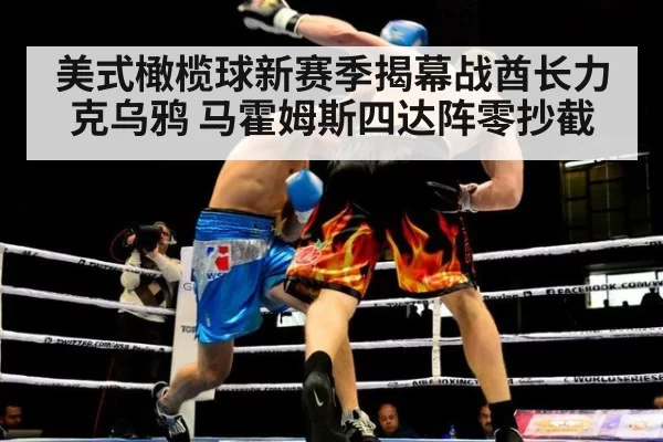 美式橄榄球新赛季揭幕战酋长力克乌鸦 马霍姆斯四达阵零抄截