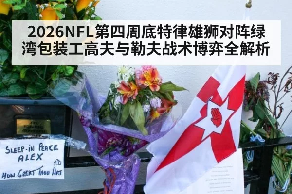 2026NFL第四周底特律雄狮对阵绿湾包装工高夫与勒夫战术博弈全解析